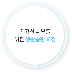 건강한 피부를 위한 생활습관 교정